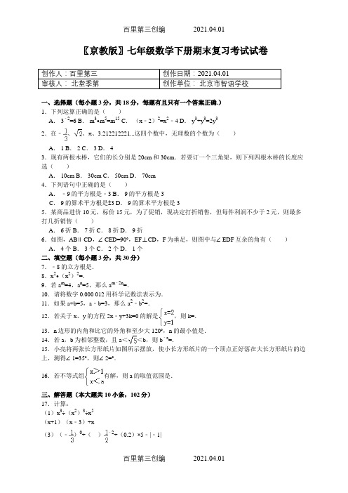 〖京教版〗七年级数学下册期末复习考试试卷796