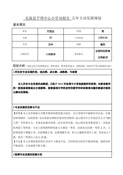 小学数学教师五年主动发展规划书