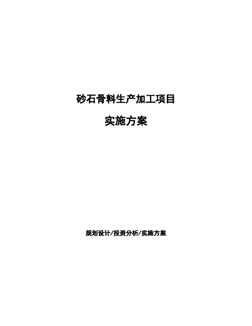 砂石骨料生产加工项目实施方案