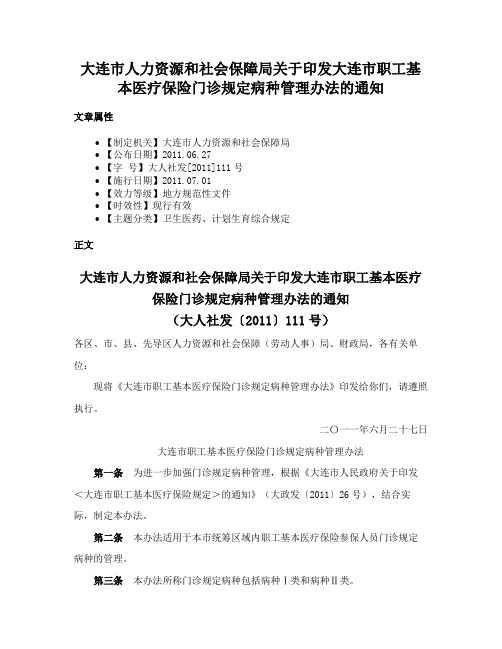 大连市人力资源和社会保障局关于印发大连市职工基本医疗保险门诊规定病种管理办法的通知