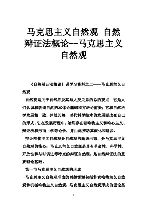 马克思主义自然观自然辩证法概论--马克思主义自然观