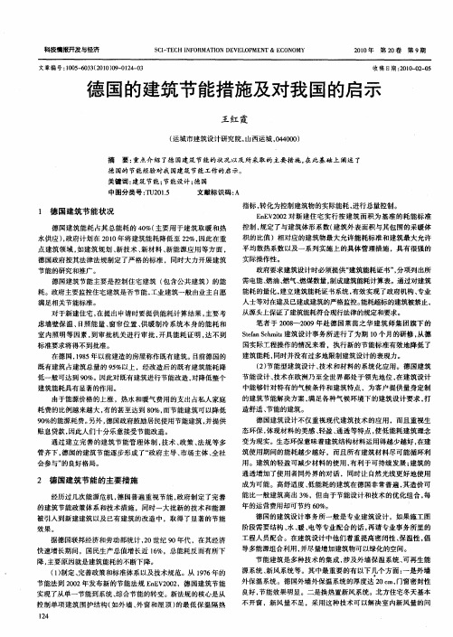 德国的建筑节能措施及对我国的启示