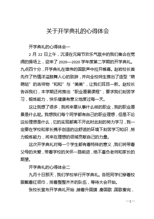 关于开学典礼的心得体会