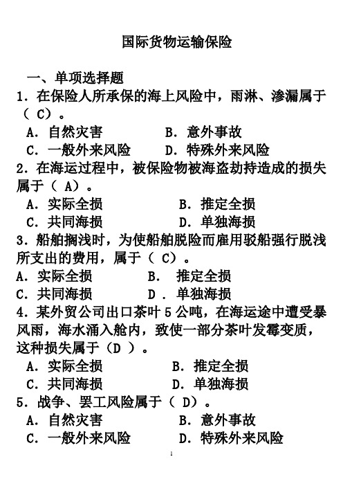 国际货物运输保险附答案