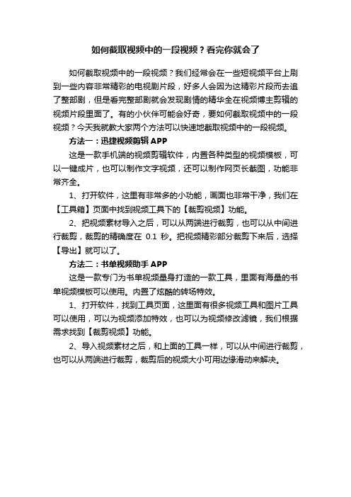 如何截取视频中的一段视频？看完你就会了