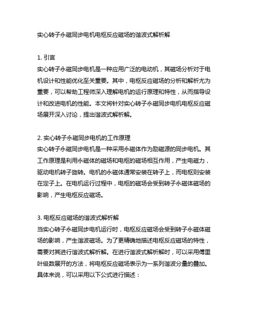 实心转子永磁同步电机电枢反应磁场的谐波式解析解