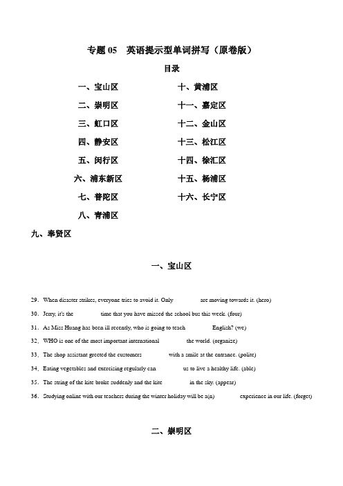 2020年上海16区中考英语二模题分类汇编专题03 所给单词的正确形式填空(逐题详解版)