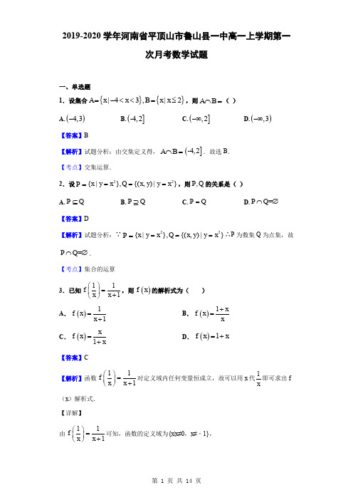 2019-2020学年河南省平顶山市鲁山县一中高一上学期第一次月考数学试题(解析版)