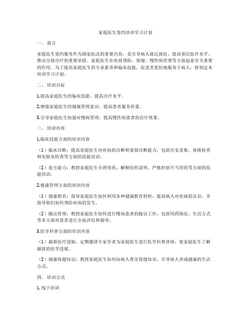 家庭医生签约培训学习计划