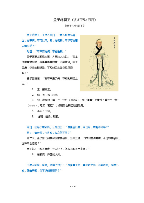 孟子将朝王[《孟子·公孙丑下》]文言注释及翻译[高中语文课外阅读]