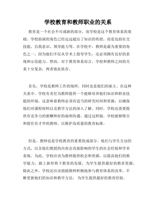 学校教育和教师职业的关系