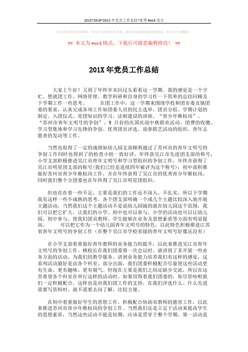 2018-2019-201X年党员工作总结-优秀word范文 (3页)