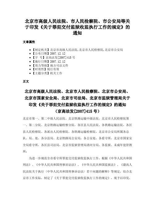 北京市高级人民法院、市人民检察院、市公安局等关于印发《关于罪犯交付监狱收监执行工作的规定》的通知