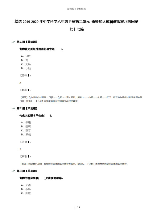 精选2019-2020年小学科学六年级下册第二单元 奇妙的人体冀教版复习巩固第七十七篇