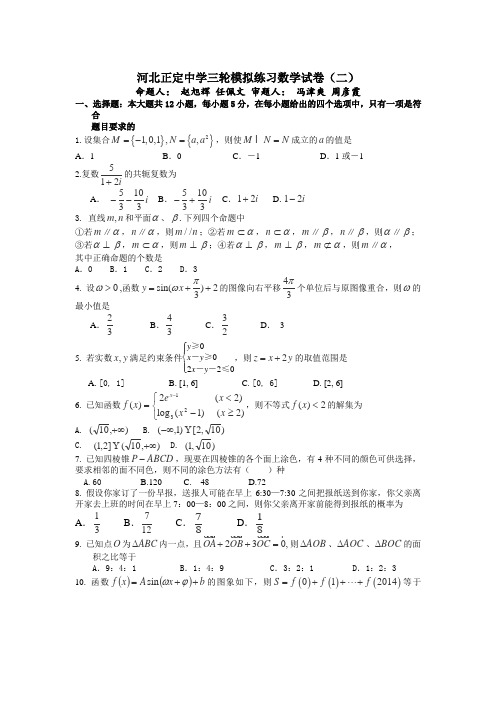 河北省正定中学2014届高三三轮模拟练习(二)数学(理)试卷Word版含答案