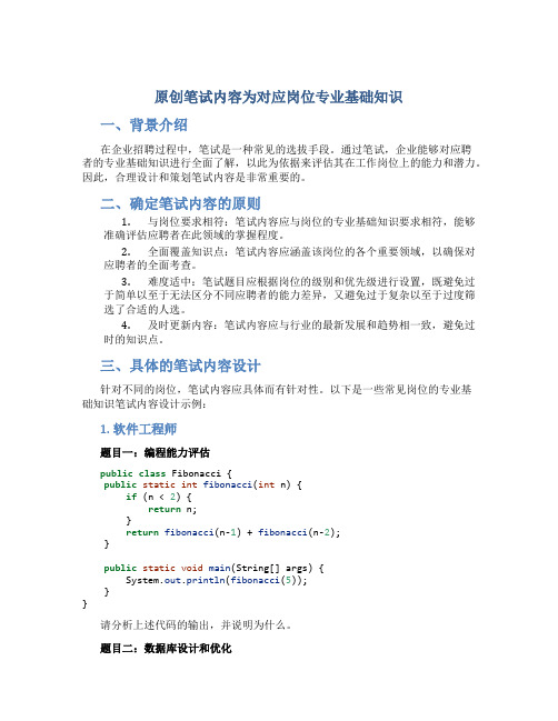 原创笔试内容为对应岗位专业基础知识