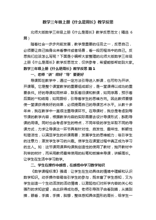 北师大版数学三年级上册《什么是周长》教学反思范文（精选6篇）