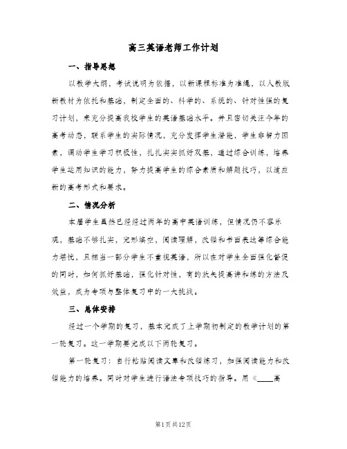 高三英语老师工作计划(三篇)