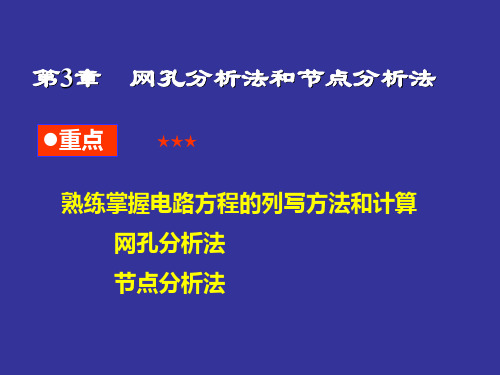 第3章网孔分析法和节点分析法新