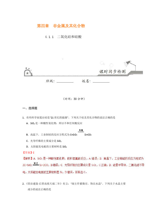 专题4.1.1二氧化硅和硅酸 2018-2019学年高一化学人教版(必修1)Word版含解析