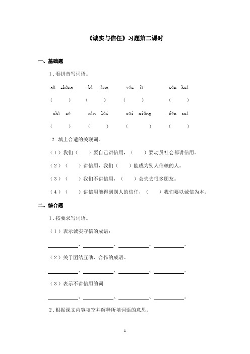 最新苏教版小学语文四年级上册《诚实与信任》精选习题第二课时(精品)