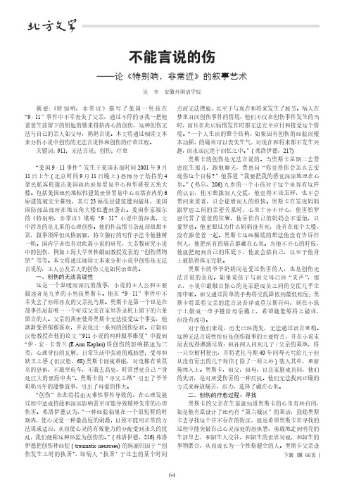 不能言说的伤——论《特别响,非常近》的叙事艺术