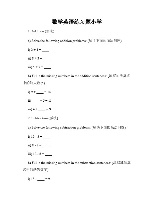 数学英语练习题小学