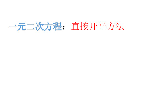 直接开平方法解一元二次方程