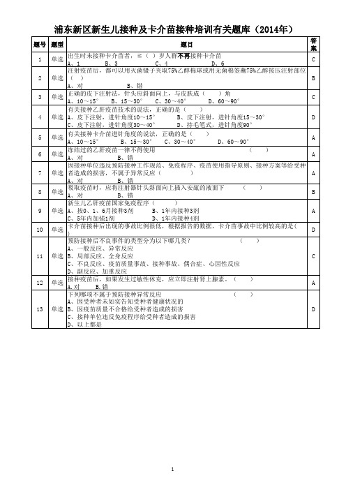 新生儿接种和卡介苗接种培训题库201402