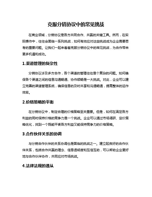 克服分销协议中的常见挑战