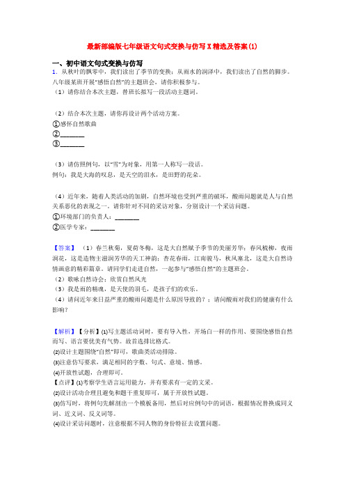 最新部编版七年级语文句式变换与仿写X精选及答案(1)