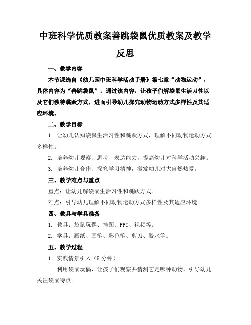 中班科学优质教案善跳的袋鼠优质教案及教学反思