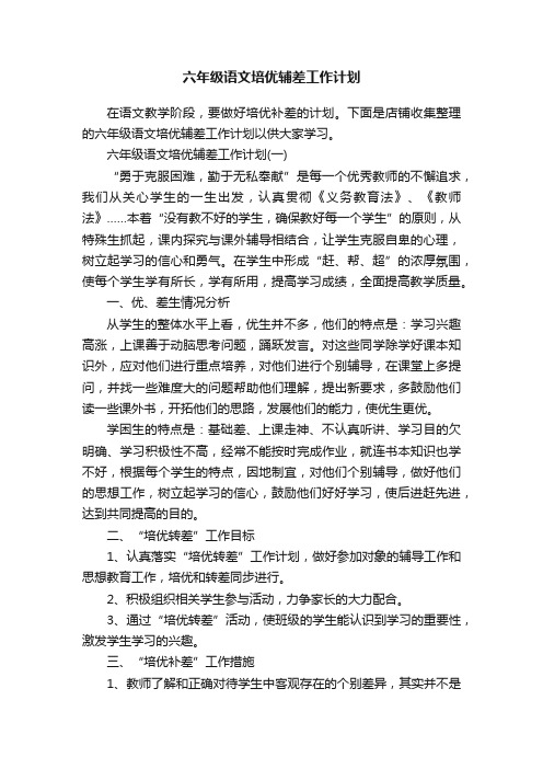 六年级语文培优辅差工作计划