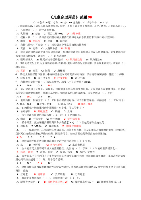 2015年陕西省执业药师继续教育参考答案-儿童合理用药