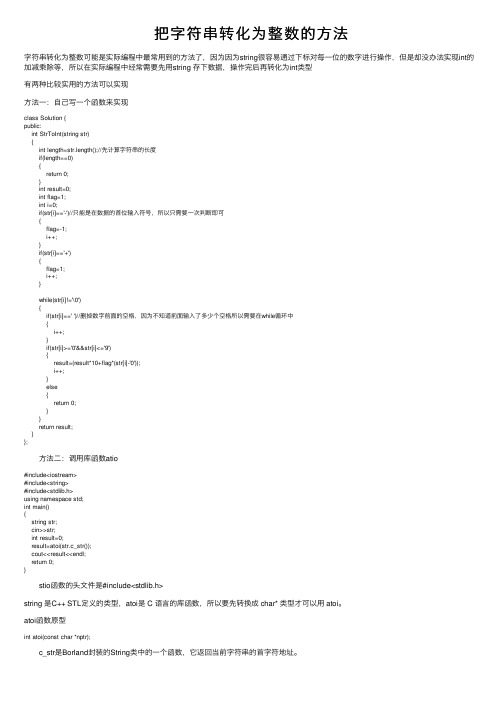 把字符串转化为整数的方法