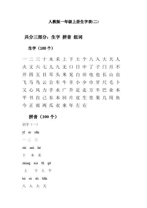 一年级上册生字表(二)生字 拼音 组词