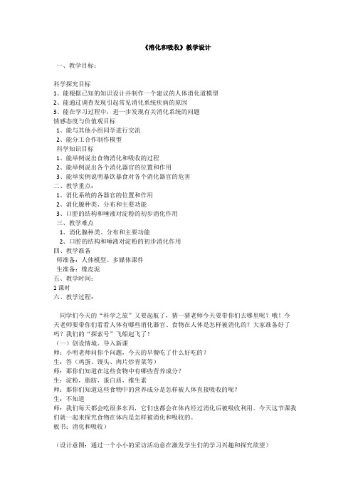 六年级下册科学教案- 5消化与吸收  ｜冀教版