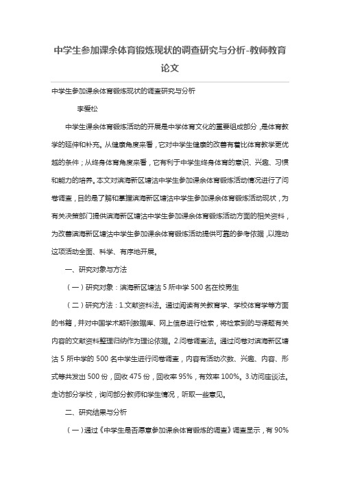 中学生参加课余体育锻炼现状的调查研究与分析