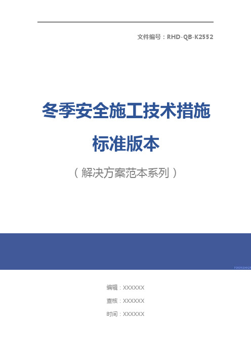 冬季安全施工技术措施标准版本