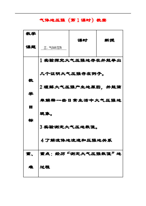 最新人教版八年级物理下册气体的压强(第1课时)优质教案