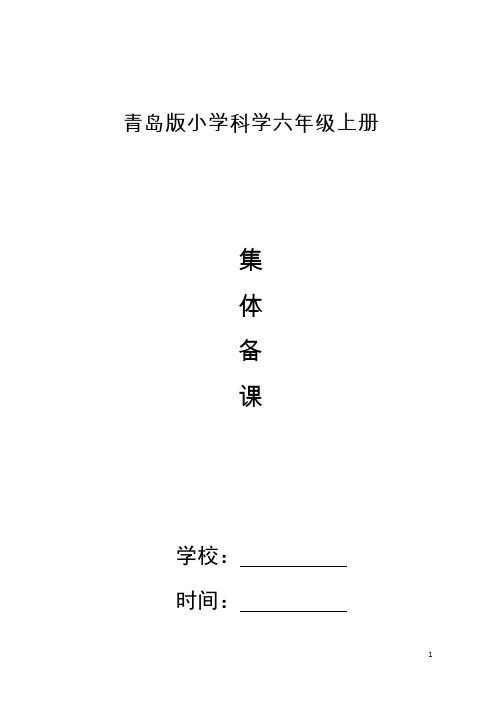 青岛版小学科学六年级上册教学设计(教案)