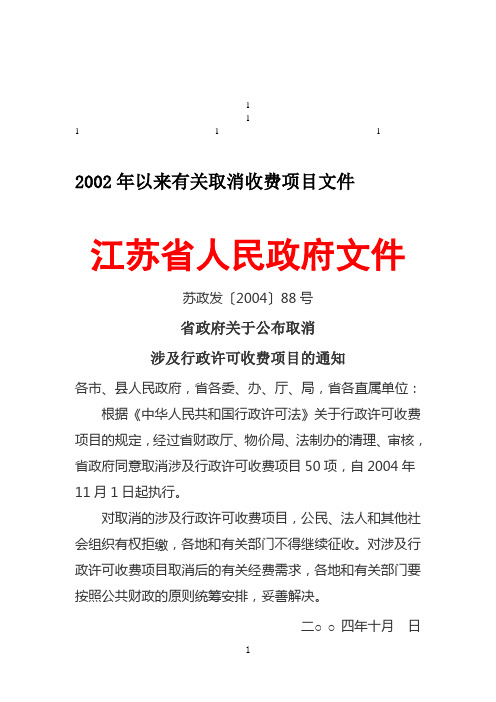 2002年以来有关取消收费项目文件