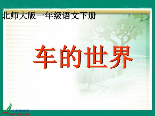 (北师大版)一年级语文下册PPT精品课件：车的世界PPT、优质教学课件