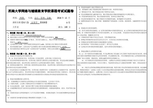 西南大学2016证券学0205考题答案