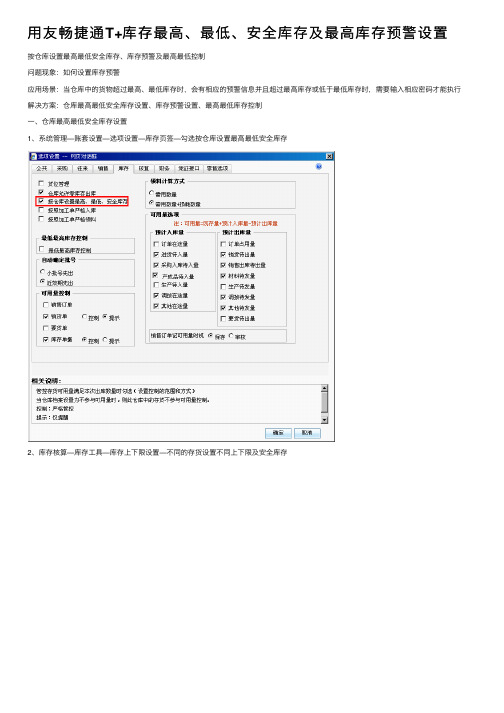 用友畅捷通T+库存最高、最低、安全库存及最高库存预警设置