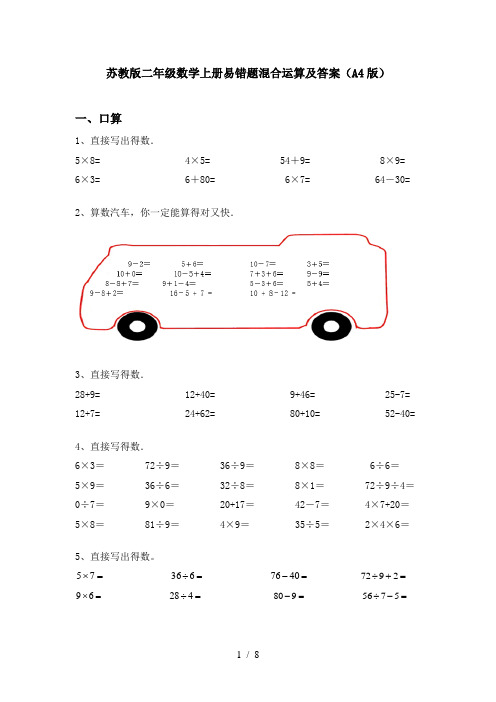 苏教版二年级数学上册易错题混合运算及答案(A4版)