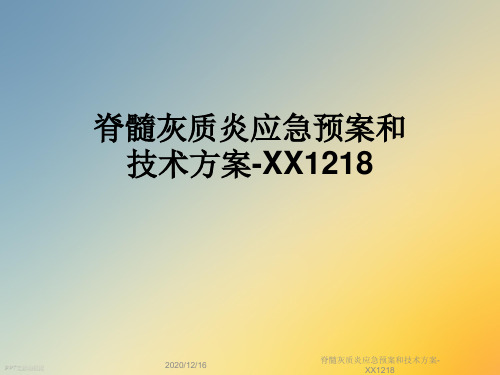 脊髓灰质炎应急预案和技术方案-XX1218