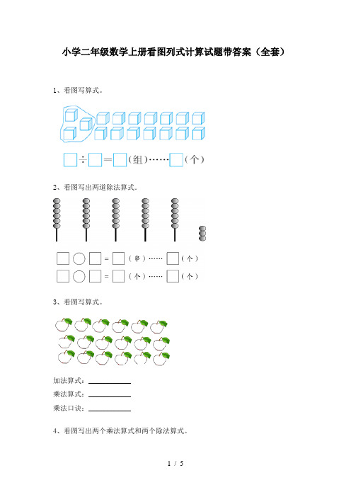 小学二年级数学上册看图列式计算试题带答案(全套)