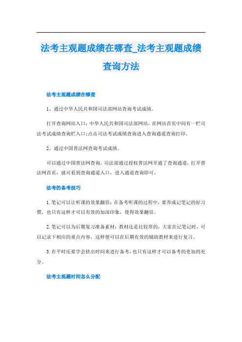 法考主观题成绩在哪查法考主观题成绩查询方法