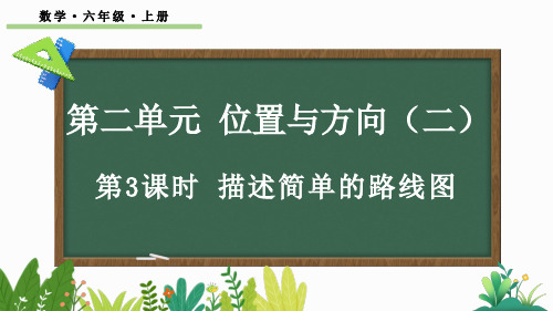 六年级数学上册教学课件《描述简单的路线图》